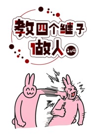 教四个继子做人在线阅读