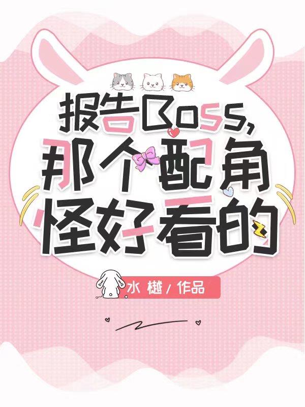 报告boss夫人又逃了漫画免费奇妙漫画