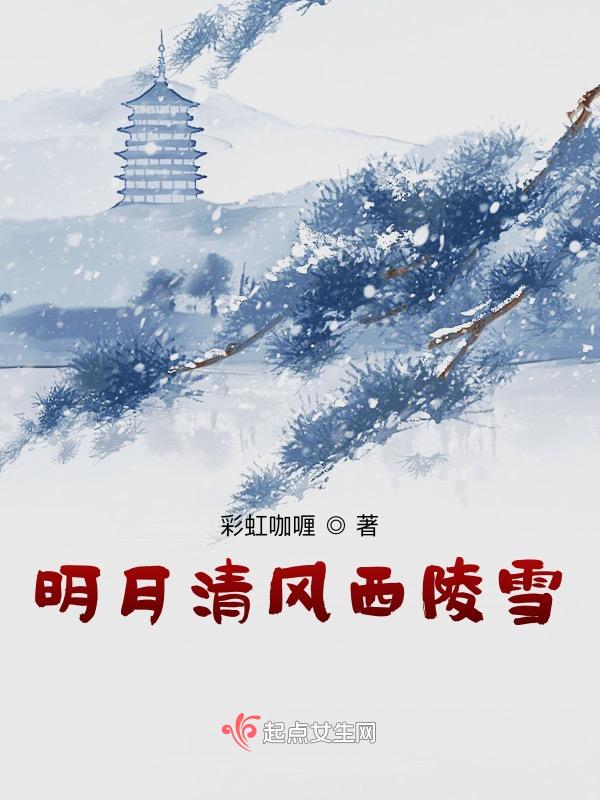 清风明月凌霜傲雪是什么意思?