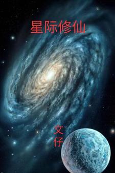 星际修仙十大经典小说